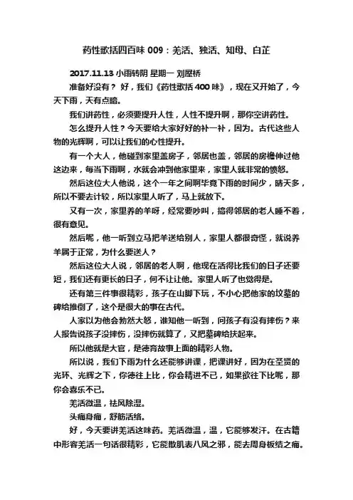 药性歌括四百味009：羌活、独活、知母、白芷
