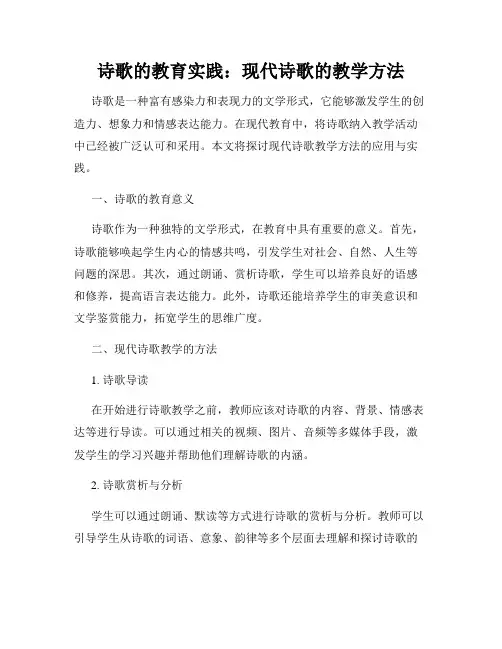 诗歌的教育实践：现代诗歌的教学方法