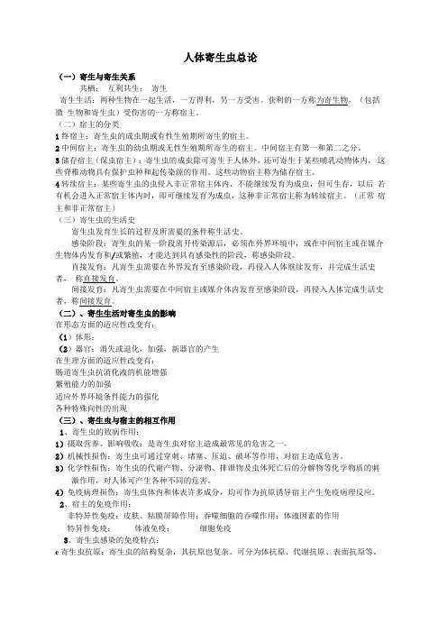 人体寄生虫学复习整理
