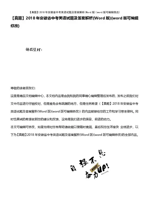 【真题】2018年安徽省中考英语试题及答案解析(Word版)(word版可编辑修改)