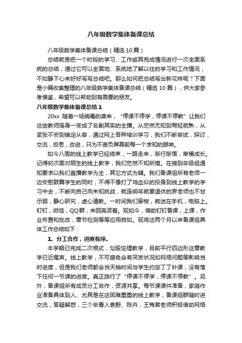 八年级数学集体备课总结（精选10篇）