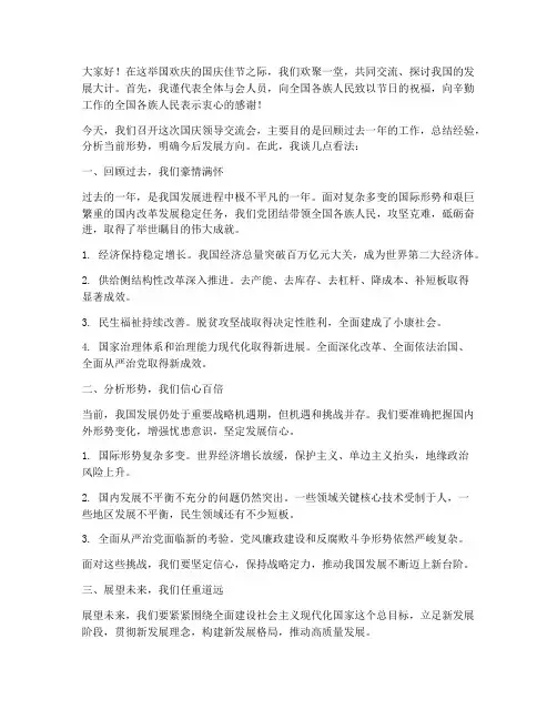 国庆领导交流会发言稿