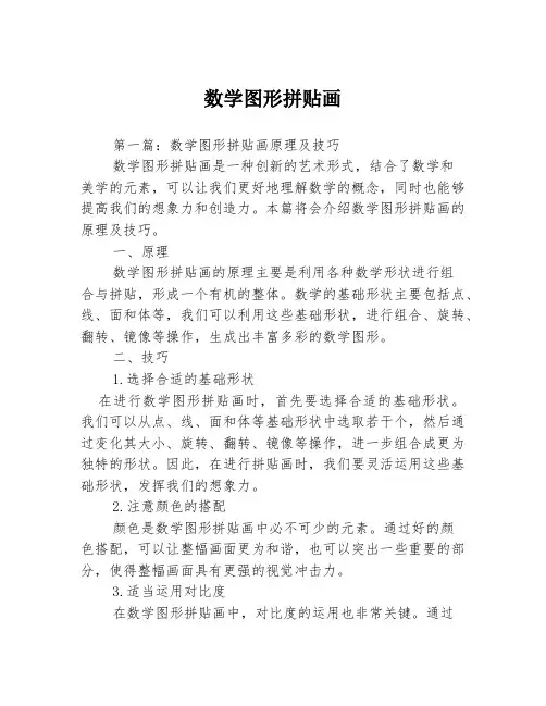 数学图形拼贴画3篇