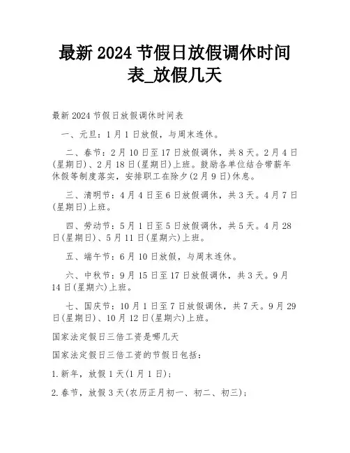 最新2024节假日放假调休时间表_放假几天