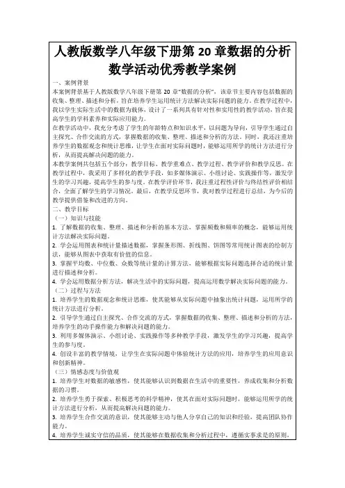人教版数学八年级下册第20章数据的分析数学活动优秀教学案例