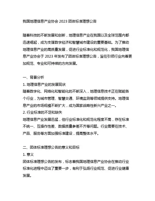 中国地理信息产业协会 2023 团体标准理想公告