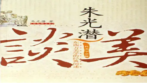 高中高中语文人教版必修四朱光潜__谈美11ppt课件