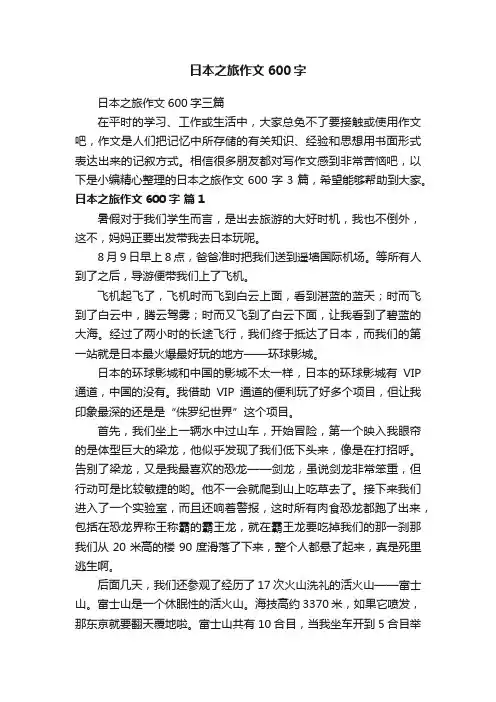 日本之旅作文600字三篇