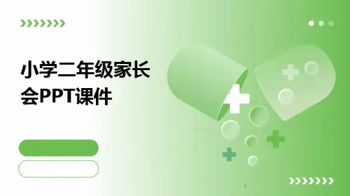 2024年度-小学二年级家长会PPT课件