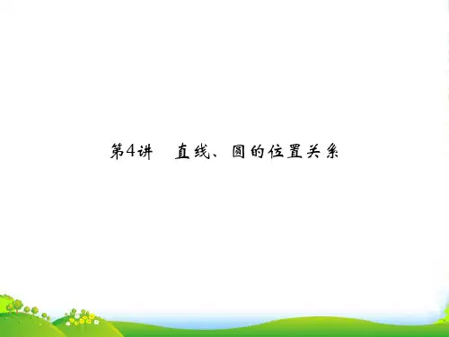 高考数学一轮复习 94直线、圆的位置关系课件 理