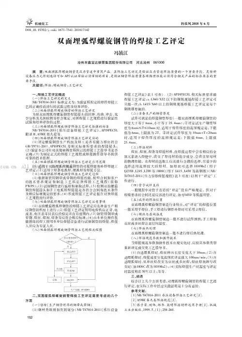 双面埋弧焊螺旋钢管的焊接工艺评定