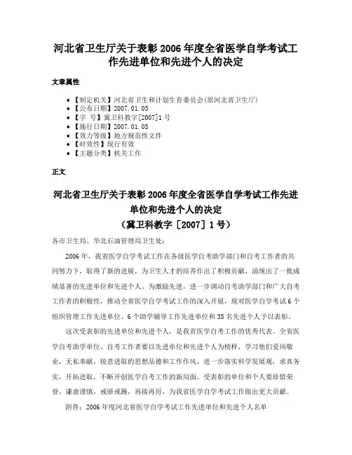 河北省卫生厅关于表彰2006年度全省医学自学考试工作先进单位和先进个人的决定