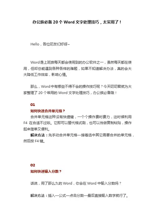 办公族必备20个Word文字处理技巧，太实用了！
