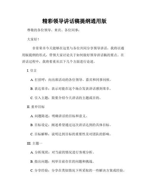 精彩领导讲话稿提纲通用版