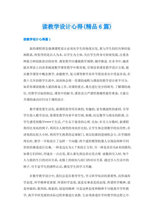 读教学设计心得(精品6篇)
