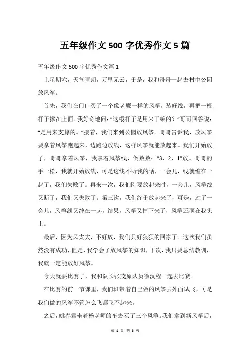 五年级作文500字作文5篇