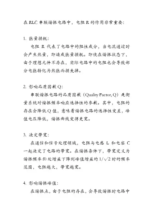 rlc串联谐振电路r的作用