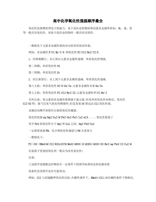 高中化学氧化性强弱顺序最全
