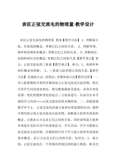 表征正弦交流电的物理量-教学设计