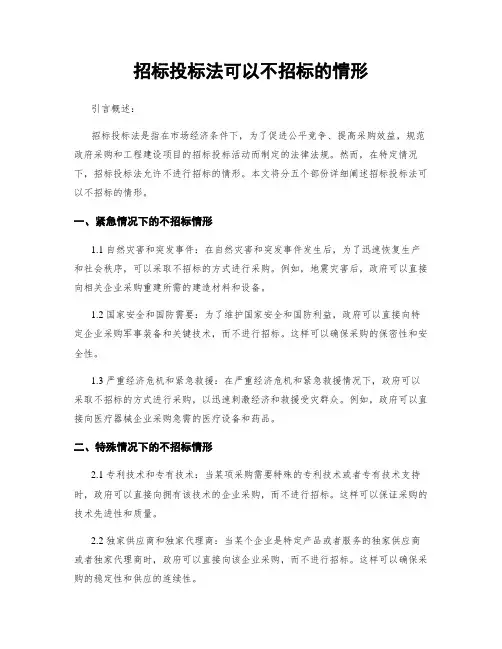 招标投标法可以不招标的情形