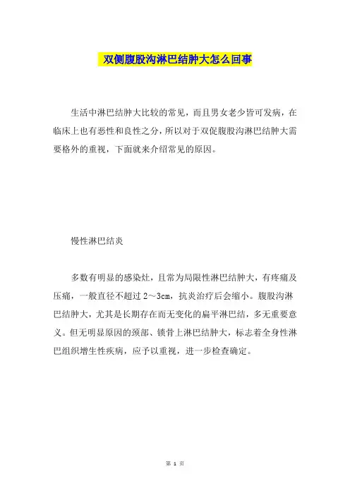 双侧腹股沟淋巴结肿大怎么回事