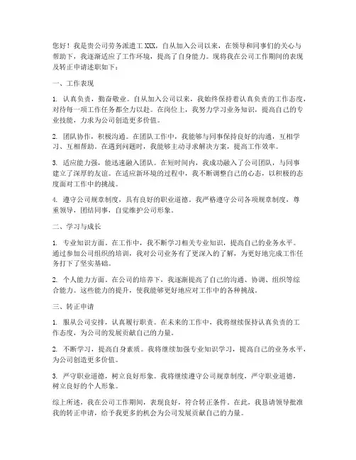 劳务派遣工转正述职报告
