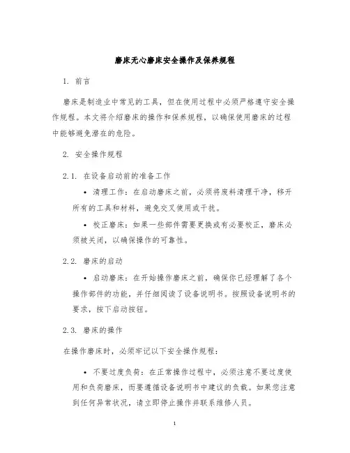 磨床无心磨床安全操作及保养规程