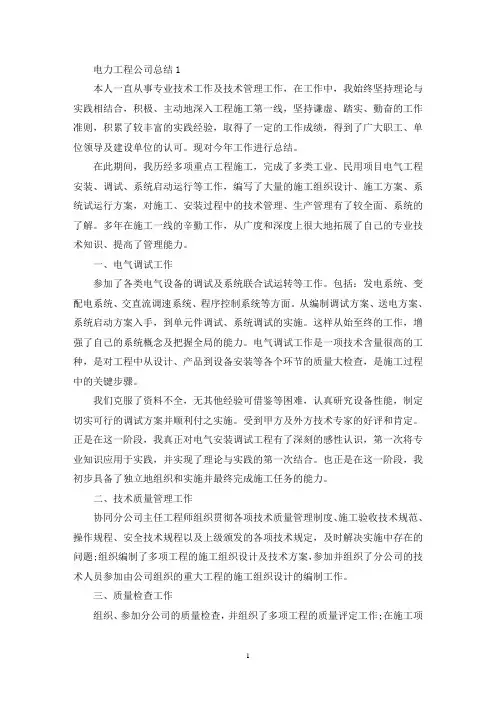 电力工程公司总结十篇(精选)