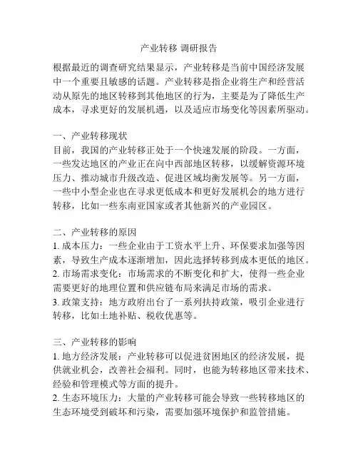 产业转移 调研报告