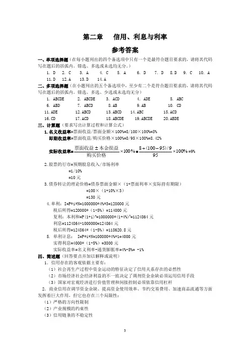2019年金融学习题答案第02章信用、利息与利率.doc