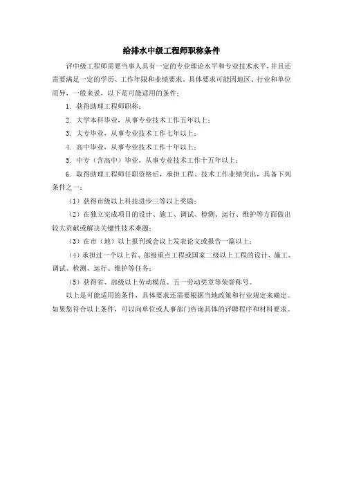 给排水中级工程师职称条件