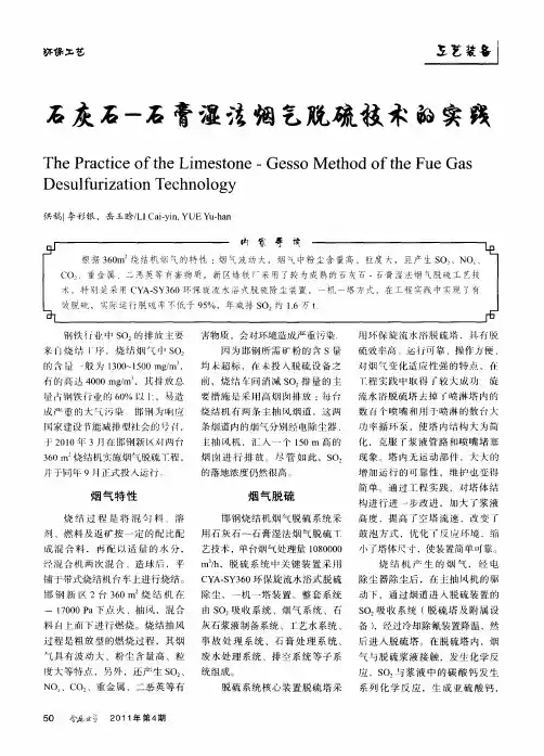 石灰石-石膏湿法烟气脱硫技术的实践