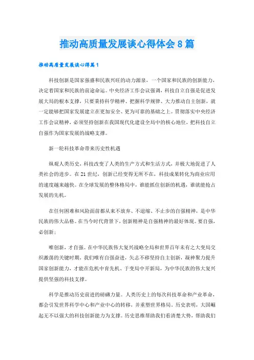 推动高质量发展谈心得体会8篇
