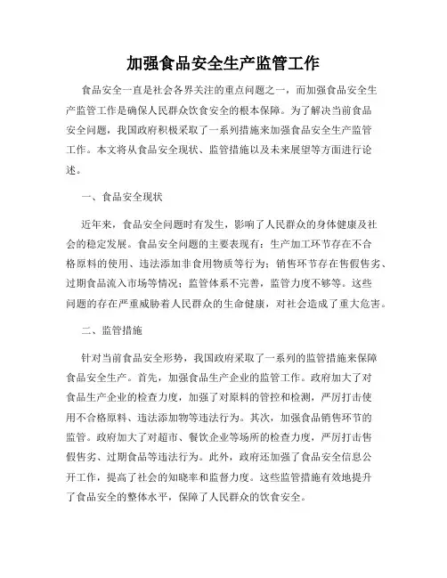 加强食品安全生产监管工作