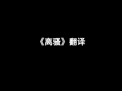 《离骚》第三课时——背诵段落翻译