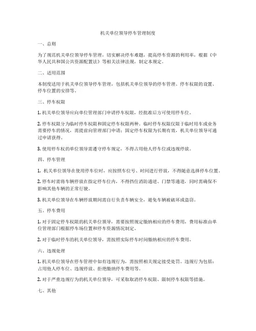 机关单位领导停车管理制度