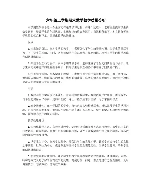六年级上学期期末数学教学质量分析