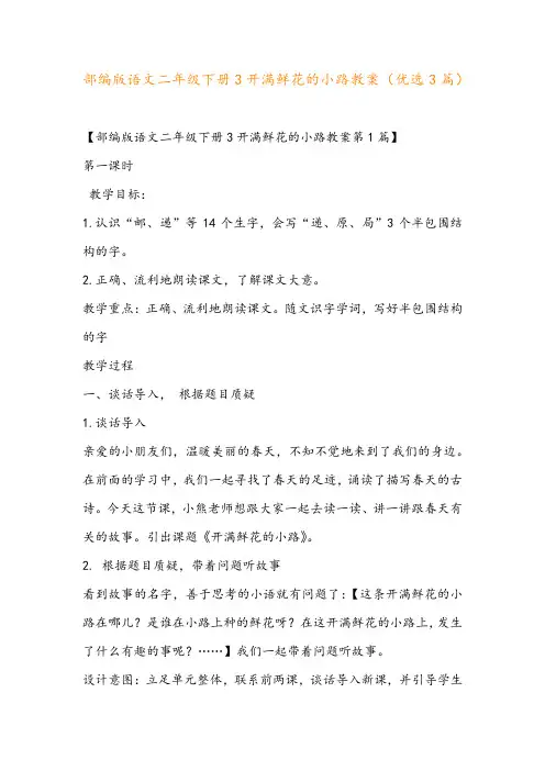 部编版语文二年级下册3开满鲜花的小路教案(优选3篇)