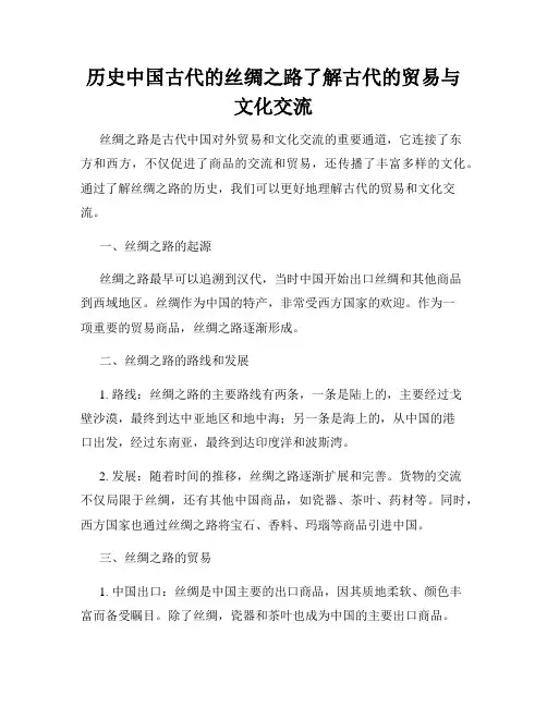 历史中国古代的丝绸之路了解古代的贸易与文化交流