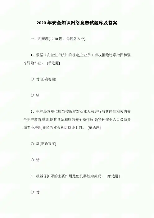 2020年安全知识网络竞赛试题库及答案