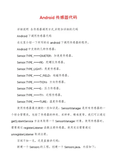 Android传感器代码