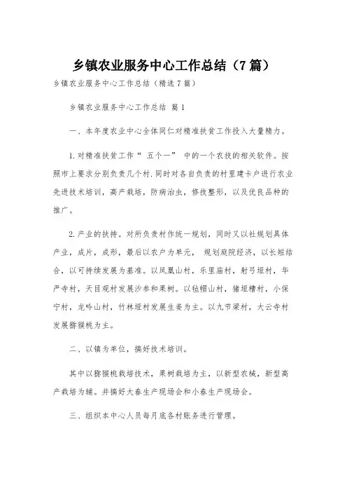乡镇农业服务中心工作总结(7篇)