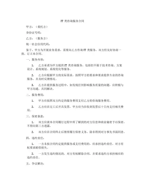 IT类咨询服务合同
