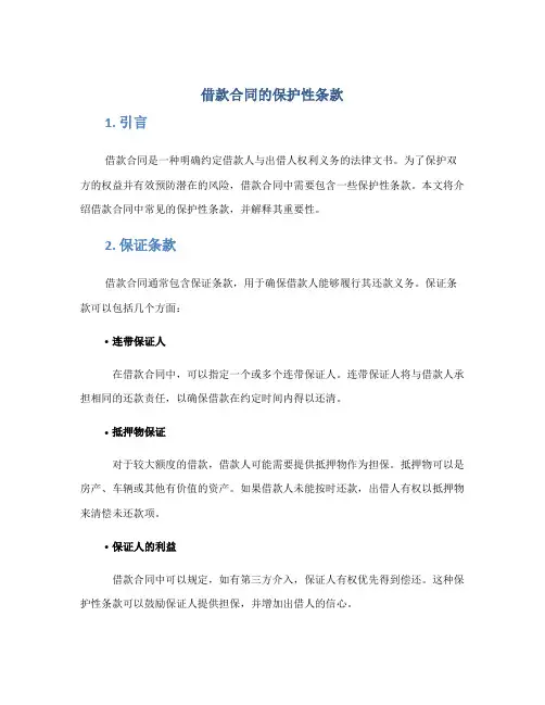 借款合同的保护性条款