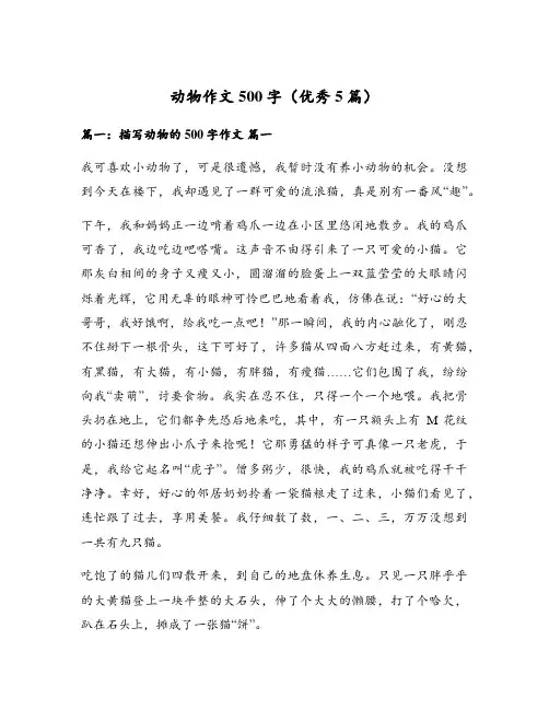 动物作文500字(优秀5篇)