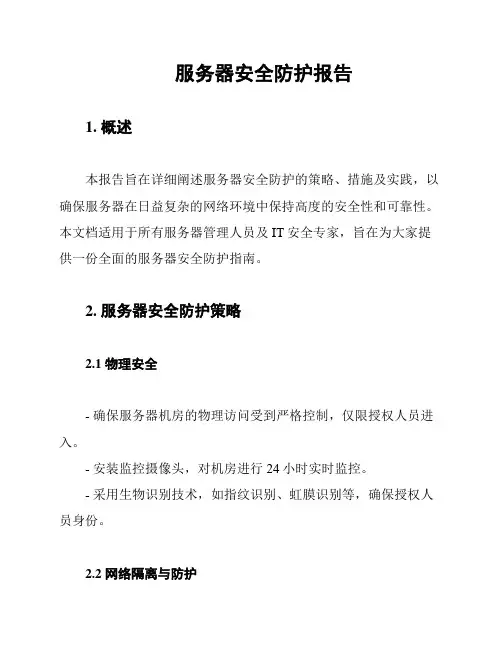 服务器安全防护报告