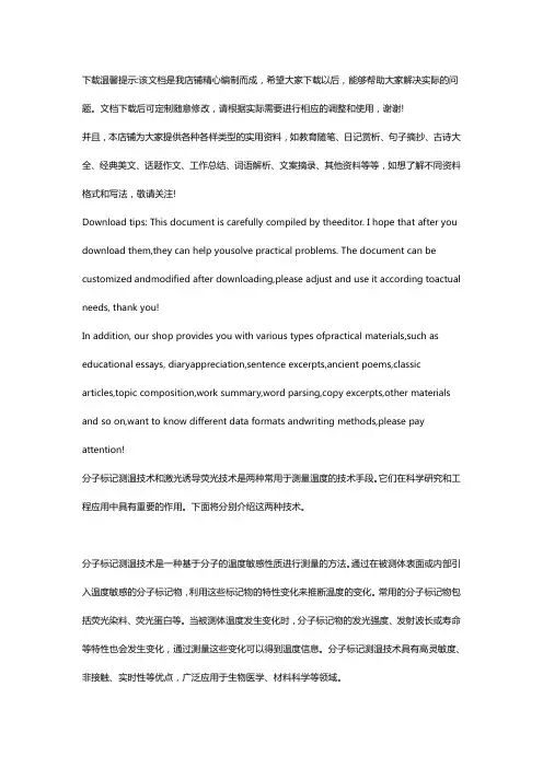 分子标记测温技术和激光诱导荧光技术