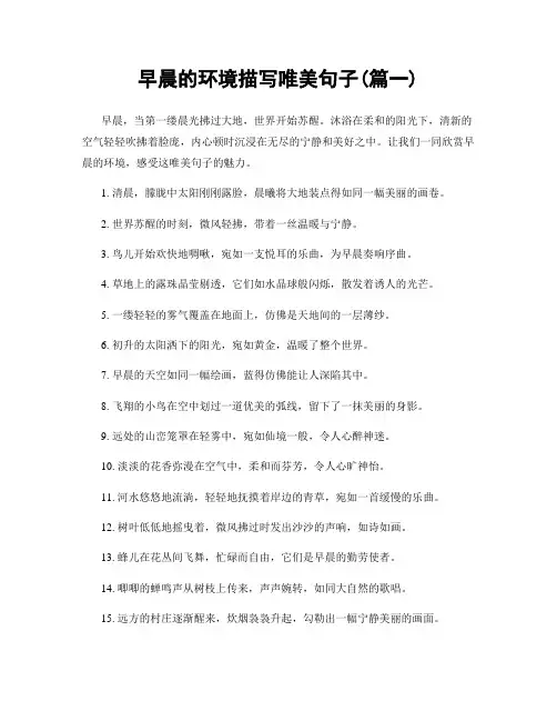 早晨的环境描写唯美句子(精选两篇)