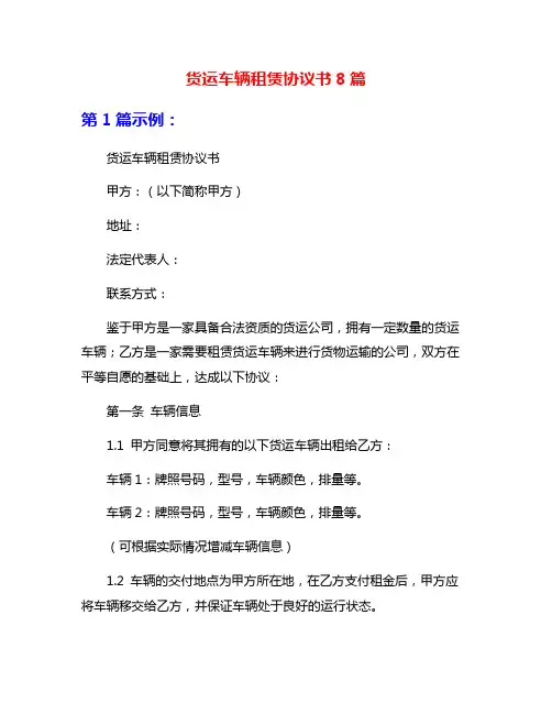 货运车辆租赁协议书8篇