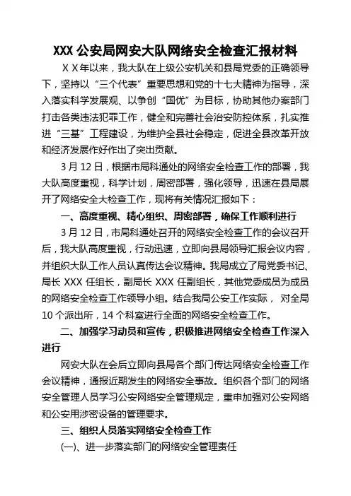 公安局网安大队网络安全检查汇报材料